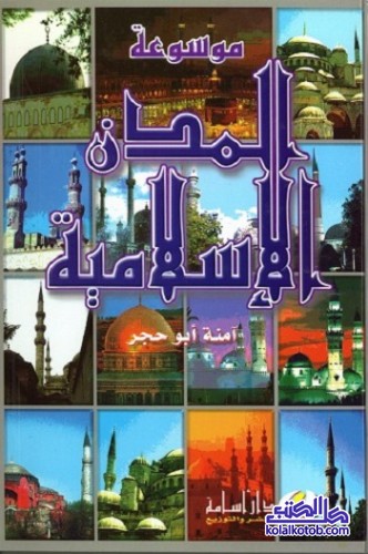 موسوعة المدن الإسلامية